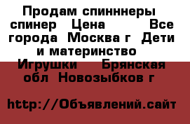 Продам спинннеры, спинер › Цена ­ 150 - Все города, Москва г. Дети и материнство » Игрушки   . Брянская обл.,Новозыбков г.